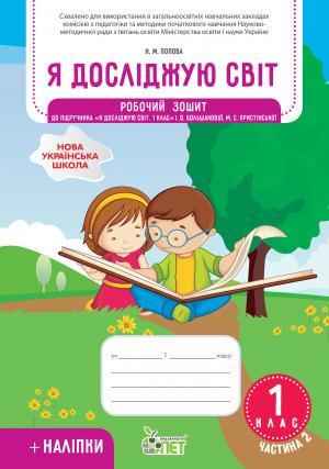 Робочий зошит Я досліджую світ 1 клас Частина 2 НУШ До підручника Большакової І.О. Пристінської М.С. Авт: Попова Н.М. Вид-во: ПЕТ Робочий зошит Я досліджую світ 1 клас Частина 2 НУШ До підручника Большакової І.О. Пристінської М.С. Авт: Попова Н.М. Вид-во: ПЕТ