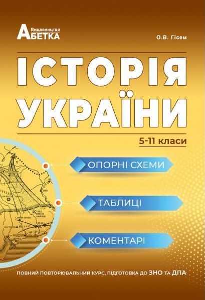 ЗНО та ДПА 2022 Історія України Опорні схеми таблиці коментарі 5-11 класи Гісем О. Абетка ЗНО та ДПА 2022 Історія України Опорні схеми таблиці коментарі 5-11 класи Гісем О. Абетка