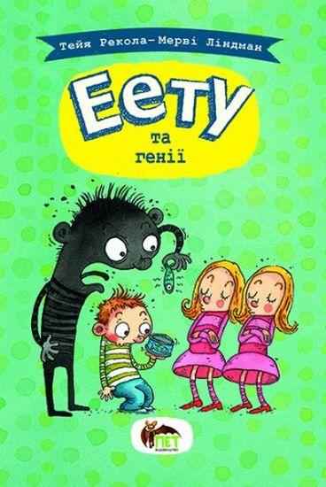 Еету та генії Тейя Рекола ПЕТ