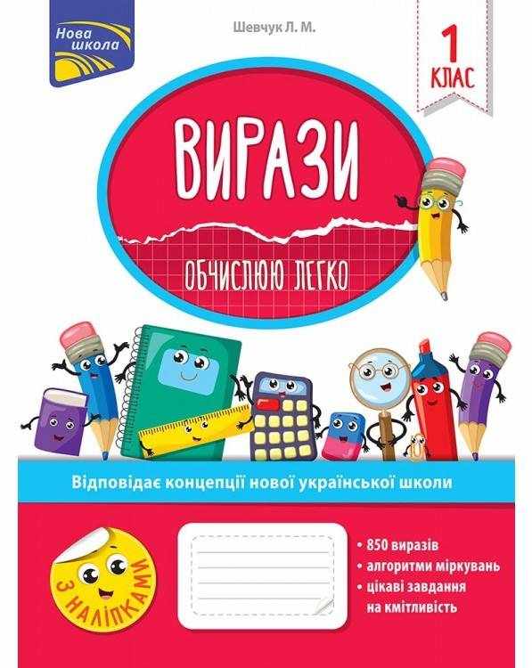 Вирази Обчислюю легко 1 клас НУШ Авт: Шевчук Л.М. Вид-во: АССА Вирази Обчислюю легко 1 клас НУШ Авт: Шевчук Л.М. Вид-во: АССА