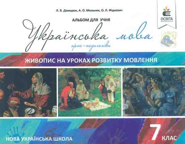 Навчальний посібник Українська мова Живопис на уроках розвитку мовлення 7 клас НУШ Авт: Давидюк Л.В. та ін. Вид-во: Освіта Навчальний посібник Українська мова Живопис на уроках розвитку мовлення 7 клас НУШ Авт: Давидюк Л.В. та ін. Вид-во: Освіта