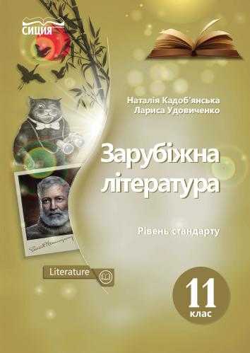 Підручник Зарубіжна література 11 клас Рівень стандарту Кадоб'янська Н. Сиция Підручник Зарубіжна література 11 клас Рівень стандарту Кадоб'янська Н. Сиция - Світова, Зарубіжна література Російська для 11 класу