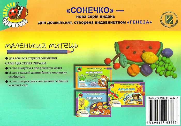 Маленький митець Альбом для розвитку творчих здібностей Осінь-зима Старший вік Бровченко А. Генеза - фото 3