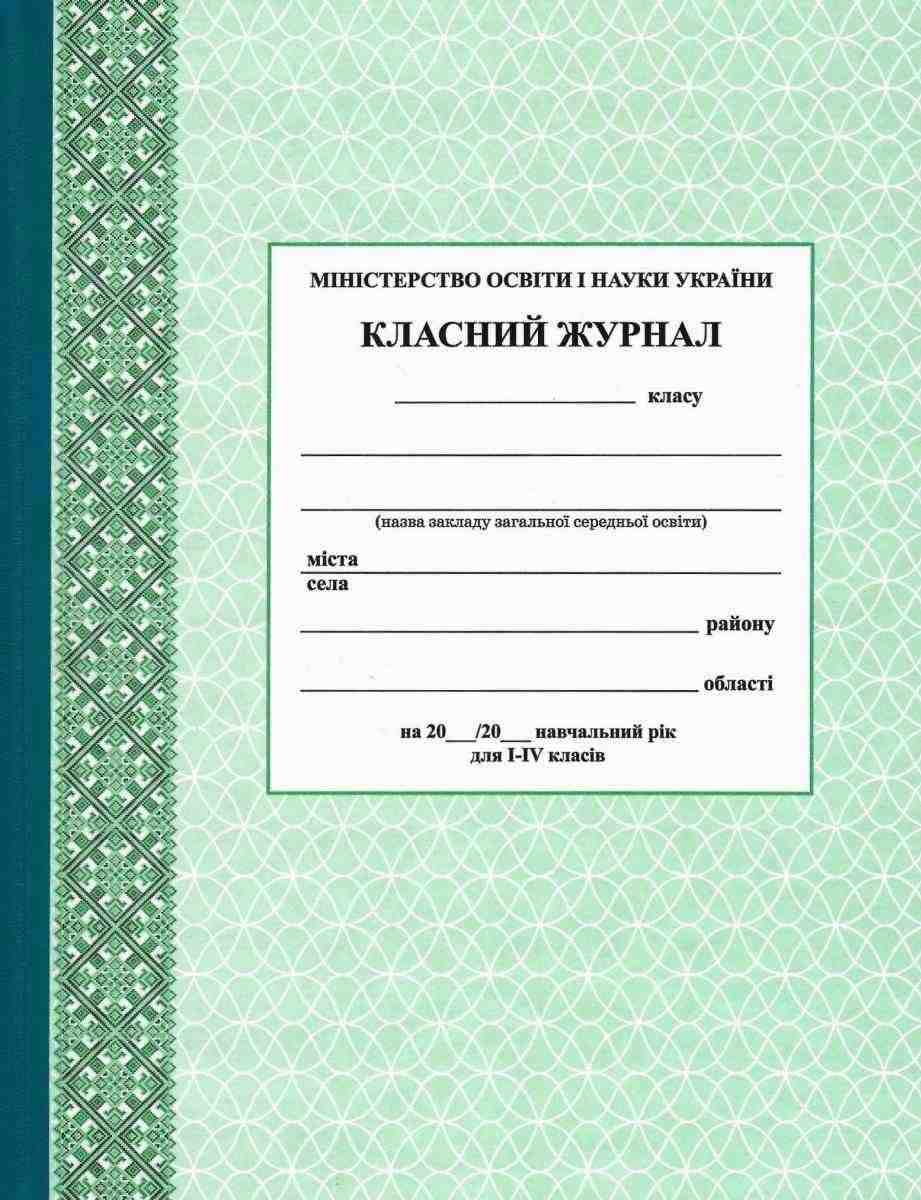 Класний журнал для 1-4 класів Ранок Класний журнал для 1-4 класів Ранок