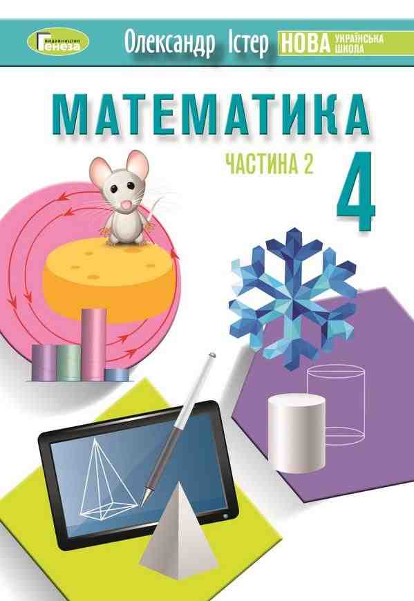 Підручник Математика 4 клас Частина 2 НУШ Авт: Істер О.С. Вид-во: Генеза