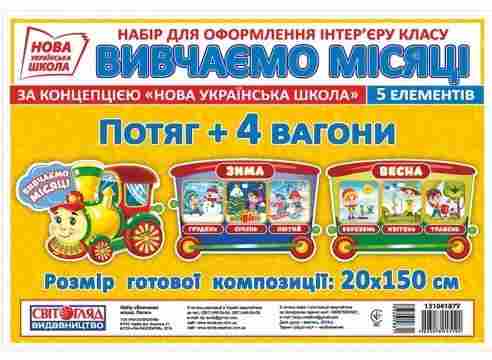 Набір для оформлення інтер'єру класу Вивчаємо місяці Потяг 1 клас НУШ Вид-во: Світогляд Ранок - Наочність 2 клас НУШ