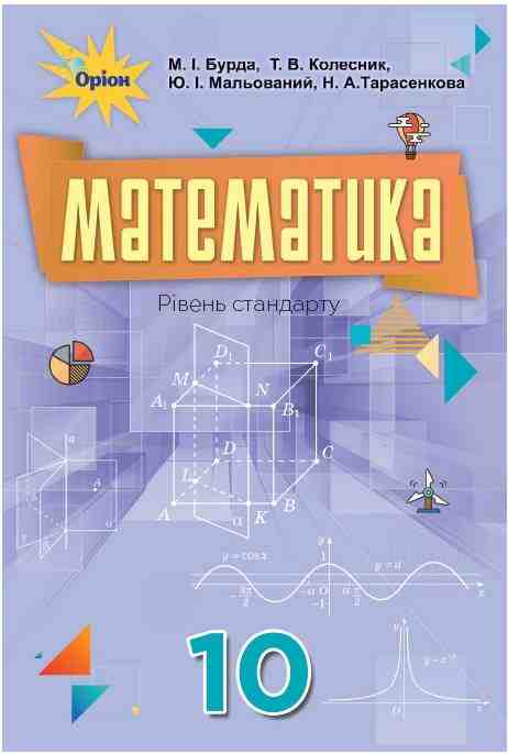 Підручник Математика 10 клас Рівень стандарту Бурда М. Оріон Підручник Математика 10 клас Рівень стандарту Бурда М. Оріон