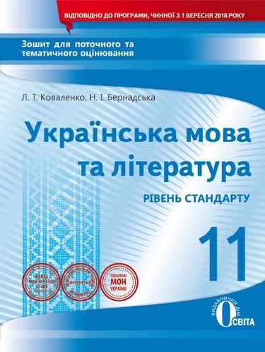 Зошит для поточного та тематичного оцінювання Українська мова та література 11 клас Освіта - фото 1