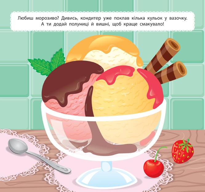 Маленький кухар У цукерні 140 наліпок Смирнова К. УЛА - фото 2