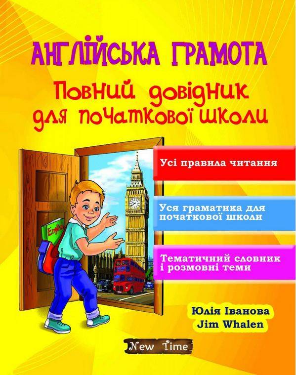 Англійська грамота Повний довідник для початкової школи Іванова Ю. Whalen J. New Time - фото 1