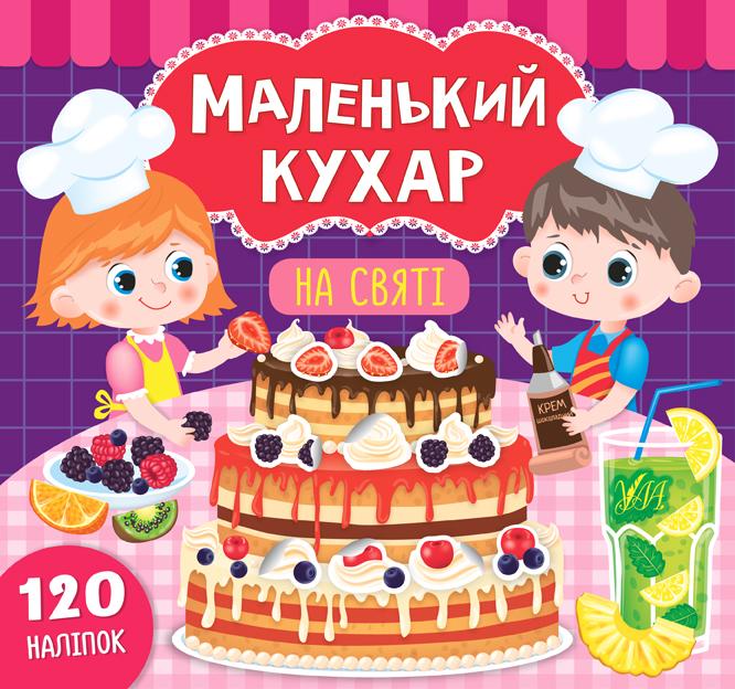 Маленький кухар На святі 120 наліпок Смирнова К. УЛА - фото 1