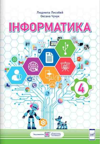 Підручник Інформатика 4 клас НУШ За програмою Р. Шияна Авт: Лисобей Л. Чучук О. Вид-во: Підручники і посібники Підручник Інформатика 4 клас НУШ За програмою Р. Шияна Авт: Лисобей Л. Чучук О. Вид-во: Підручники і посібники - інформатика четвертий клас нуш