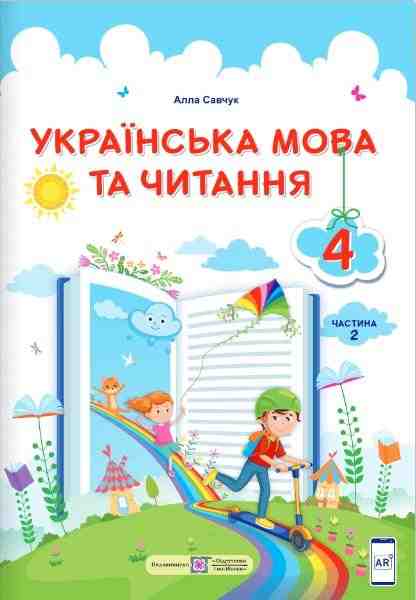 Підручник Українська мова та читання 4 клас Частина 2 НУШ Авт: Савчук А. Вид-во: Підручники і посібники Підручник Українська мова та читання 4 клас Частина 2 НУШ Авт: Савчук А. Вид-во: Підручники і посібники