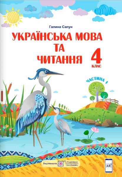 Підручник Українська мова та читання 4 клас Частина 1 НУШ Авт: Сапун Г. Вид-во: Підручники і посібники