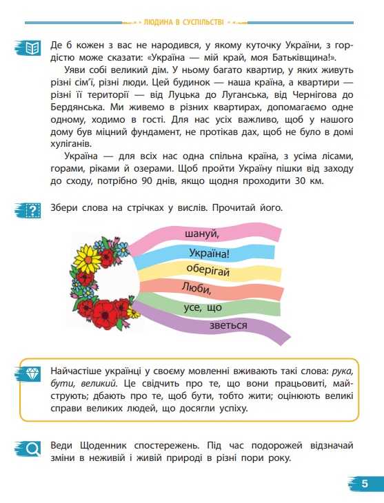 Підручник Я досліджую світ 4 клас Частина 1 НУШ Авт: Бібік Н. М. Бондарчук Г. П. Вид-во: Ранок - фото 5