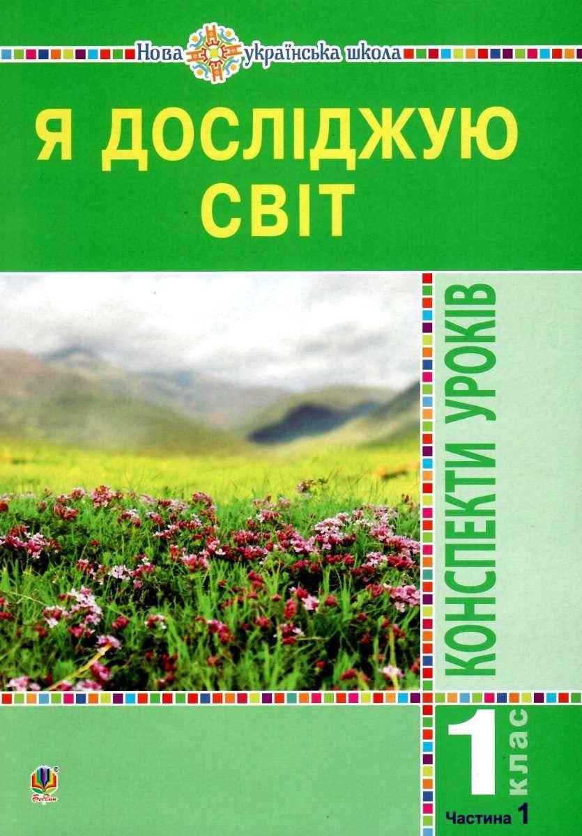 Я досліджую світ 1 клас Конспекти уроків Частина 1 До підручника Н. Будної НУШ Будна Н. Богдан Я досліджую світ 1 клас Конспекти уроків Частина 1 До підручника Н. Будної НУШ Будна Н. Богдан