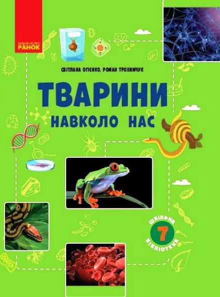 Тварини навколо нас 7 клас Нова програма Авт: Огієнко С.Л. Трохимчук Р. Р. Вид-во: Ранок - фото 1