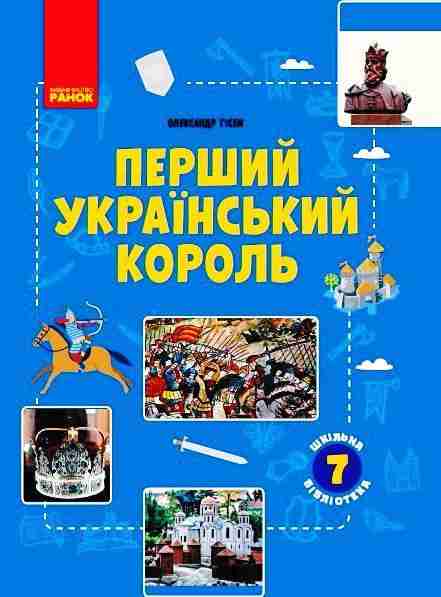 Шкільна бібліотека Перший український король 7 клас Нова програма Авт: Гісем О.В. Вид-во: Ранок Шкільна бібліотека Перший український король 7 клас Нова програма Авт: Гісем О.В. Вид-во: Ранок - Зошити Історія 7 клас НУШ