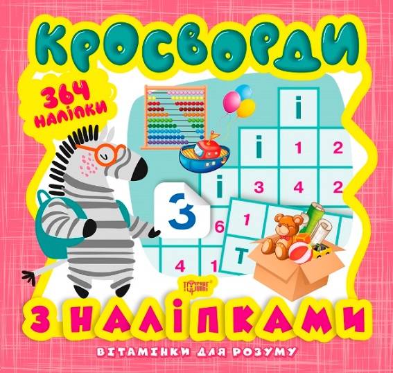 Вітамінки для розуму Кросворди з наліпками Зебра Торсінг - фото 1
