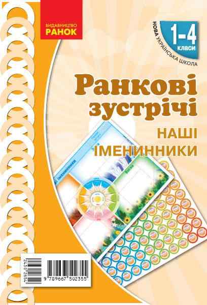 Демонстраційні матеріали Ранкові зустрічі Наші іменники 1-4 класи НУШ Авт: Лиженко В.І. Вид-во: Ранок