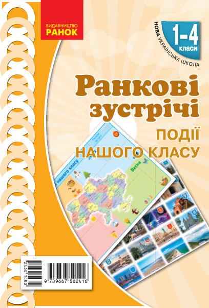 Демонстраційні матеріали Ранкові зустрічі Події нашого класу 1-4 класи НУШ Авт: Лиженко В.І. Вид-во: Ранок Демонстраційні матеріали Ранкові зустрічі Події нашого класу 1-4 класи НУШ Авт: Лиженко В.І. Вид-во: Ранок