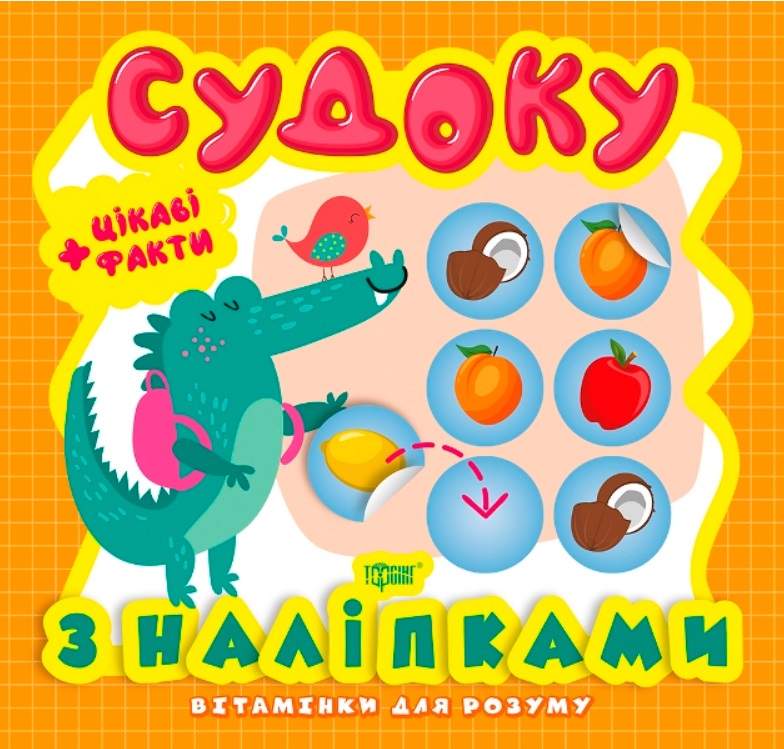Вітамінки для розуму Судоку з наліпками Крокодил Торсінг - фото 1