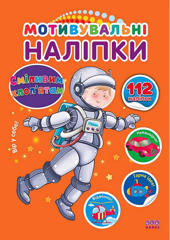 Мотивувальні наліпки Сміливим хлоп’ятам 3+ УЛА - фото 1