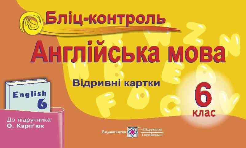 Бліц-контроль Англійська мова 6 клас Нова програма До підручника Карпюк О. Авт: Євчук О.В. Доценко І.В. Вид-во: Підручники і посібники - Зошити з англійської мови 6 клас НУШ