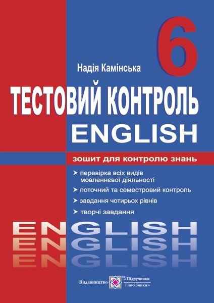 Тестовий контроль Англійська мова 6 клас Нова програма Авт: Камінська Н. Вид-во: Підручники і посібники Тестовий контроль Англійська мова 6 клас Нова програма Авт: Камінська Н. Вид-во: Підручники і посібники - Зошити з англійської мови 6 клас НУШ