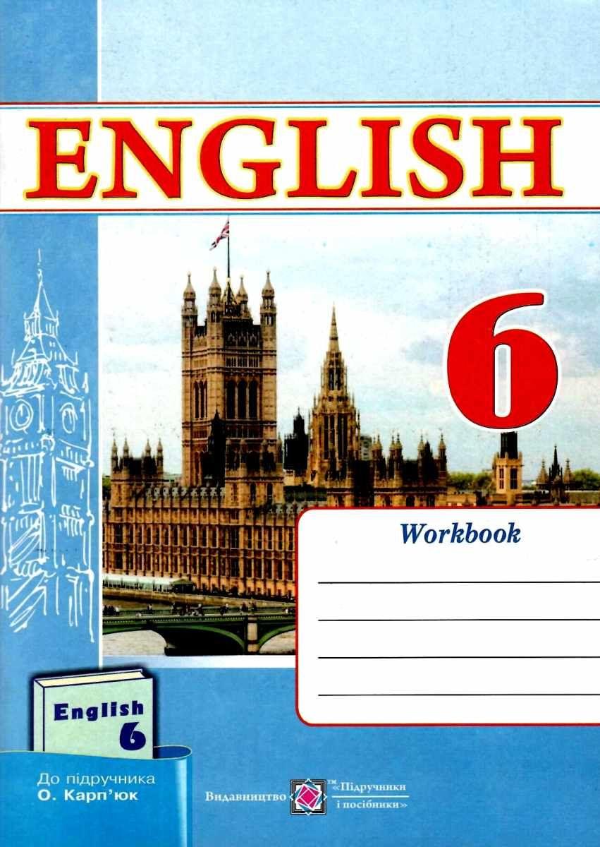 Робочий зошит Англійська мова 6 клас Нова програма До підручника Карпюк О. Авт: Косован О. Вітушинська Н. Вид-во: Підручники і посібники - фото 1