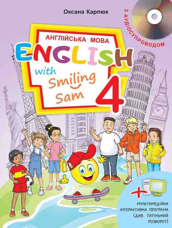 Підручник Англійська мова English with Smiling Sam+ інтерактивна програма 4 клас НУШ Авт: Карпюк О. Вид-во: Лібра-Терра Підручник Англійська мова English with Smiling Sam+ інтерактивна програма 4 клас НУШ Авт: Карпюк О. Вид-во: Лібра-Терра