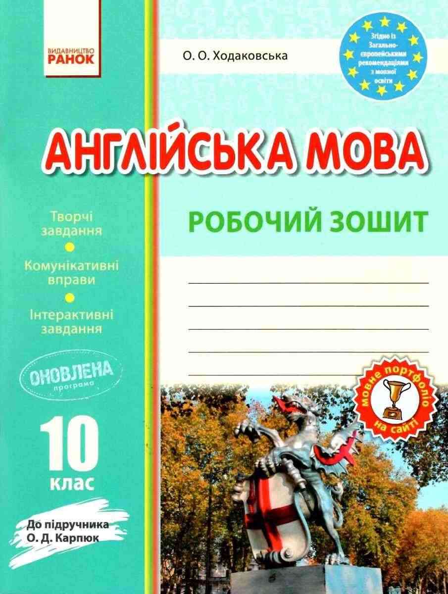 Англійська мова 10 клас Робочий зошит до підручника О. Карпюк Програма 2019 Ходаковська Ранок - Зошити Англійська мова 10 клас