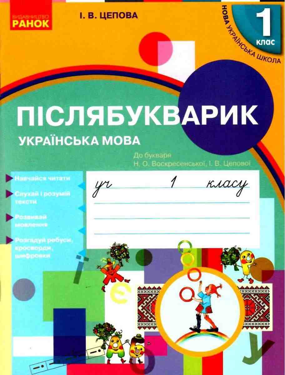 Післябукварик 1 клас НУШ До букваря Воскресенської Н.О. Цепової І.В. Авт: Цепова І.В. Вид-во: Ранок Післябукварик 1 клас НУШ До букваря Воскресенської Н.О. Цепової І.В. Авт: Цепова І.В. Вид-во: Ранок