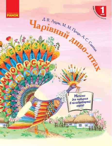 Посібник для читання у післябукварний період Чарівний диво-птах 1 клас НУШ Авт: Луцик Д.В. та ін. Вид-во: Ранок