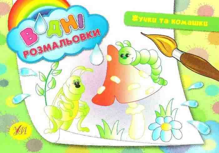 Водні розмальовки Жучки та комашки Таровита І. УЛА