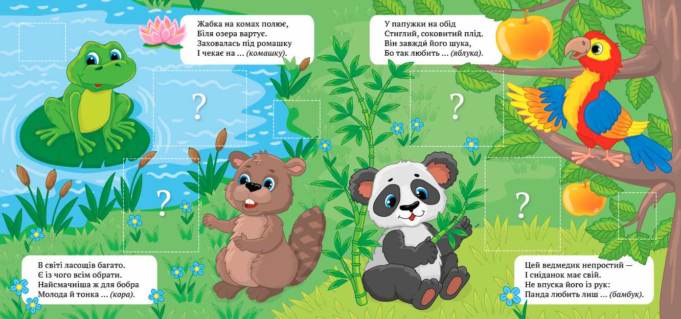 Віршики-загадки Нагодуй тваринок з наліпками УЛА - фото 2