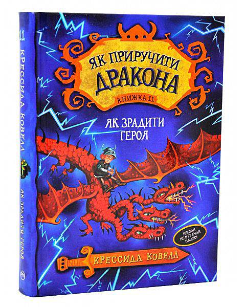 Як приручити дракона Як зрадити Героя Книга 11 Крессида Ковелл Рідна Мова - фото 1