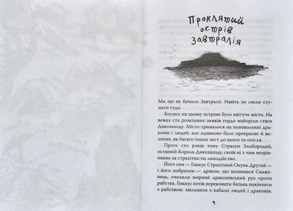 Як приручити дракона Як зрадити Героя Книга 11 Крессида Ковелл Рідна Мова - фото 2