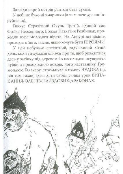 Як приручити дракона Книга 5 Як стати драконським хвісториком Крессида Ковелл Азбука - фото 3