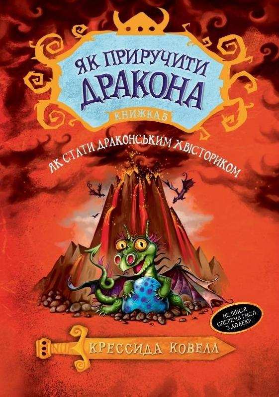 Як приручити дракона Книга 5 Як стати драконським хвісториком Крессида Ковелл Азбука - фото 1