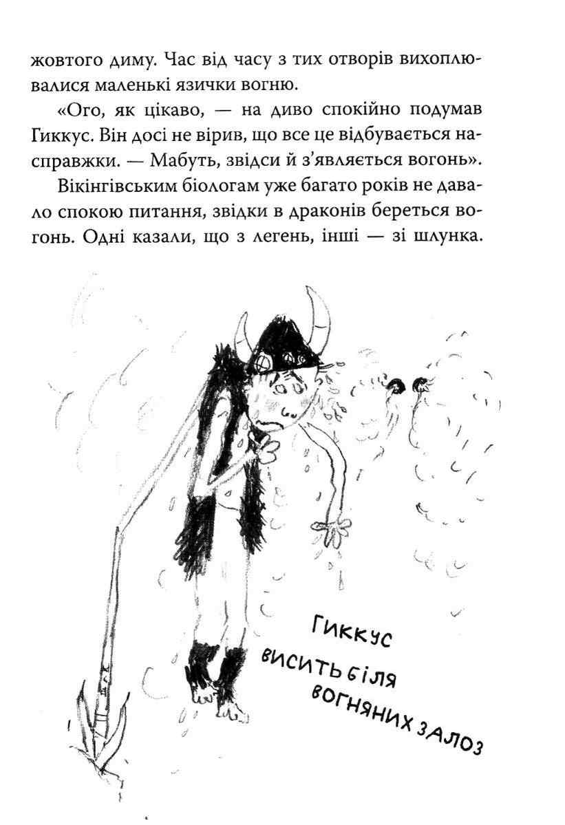 Як приручити дракона Книга 1 Крессида Ковелл Азбука - фото 3