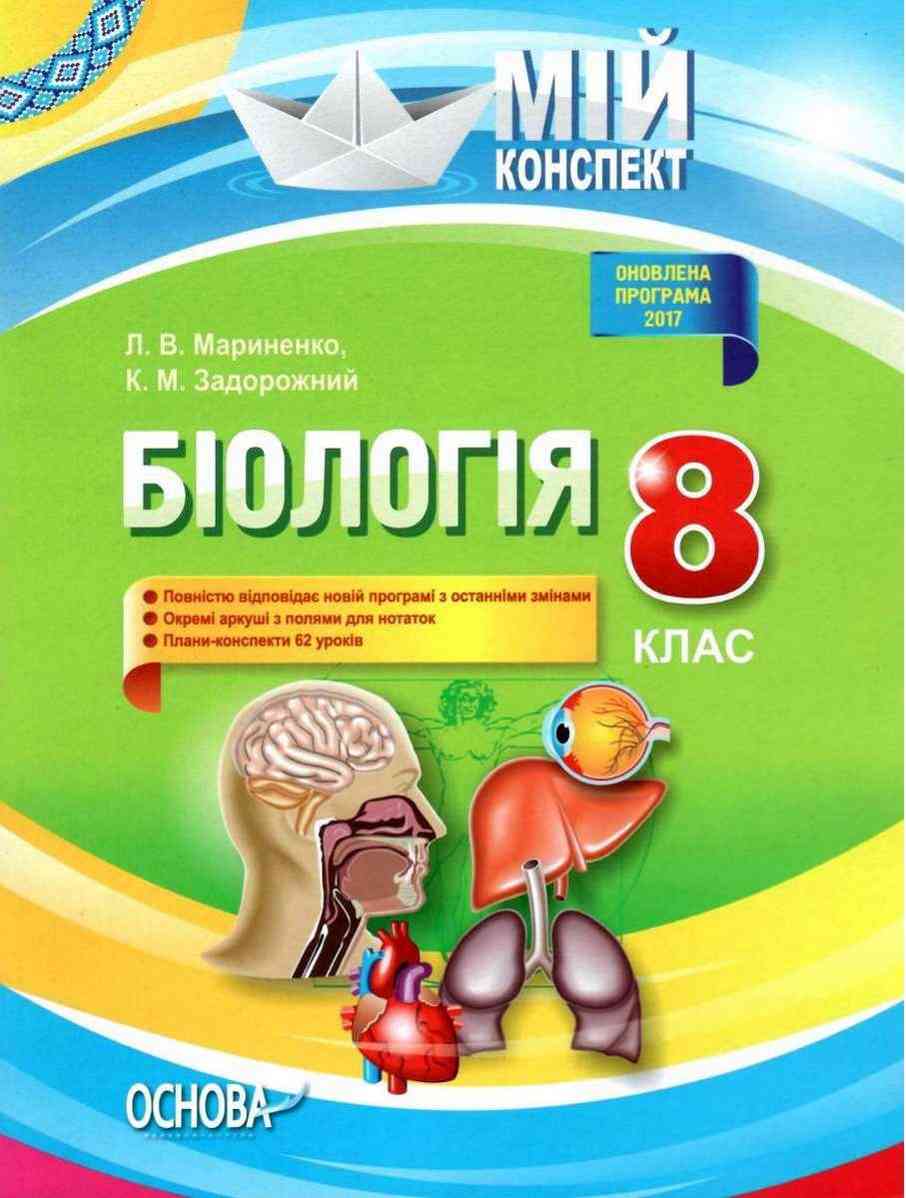 Мій конспект Біологія 8 клас Оновлена програма Мариненко Л. Основа - Методика Біологія 8 клас НУШ
