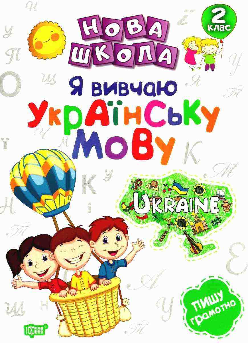 Посібник Я вивчаю українську мову 2 клас НУШ Авт: Щербак Г.В. Вид-во: Торсінг Посібник Я вивчаю українську мову 2 клас НУШ Авт: Щербак Г.В. Вид-во: Торсінг