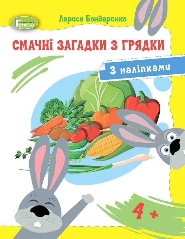 Смачні загадки з грядки з наліпками для середнього дошкільного віку 4+ Бондаренко Л. Генеза - фото 1