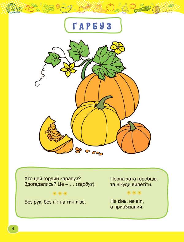 Смачні загадки з грядки з наліпками для середнього дошкільного віку 4+ Бондаренко Л. Генеза - фото 2