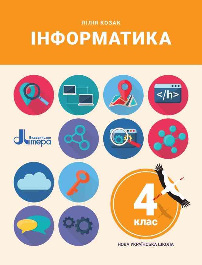 Підручник Інформатика 4 клас НУШ Авт: Козак Л. Вид-во: Літера Підручник Інформатика 4 клас НУШ Авт: Козак Л. Вид-во: Літера