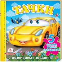 Тачки (машина) (містить 5 пазлів) формат А6 (нові ілюстрції)