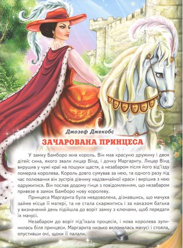 Кращі казки про принцес. Світ казки - фото 3