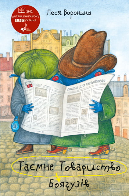 Таємне Товариство Боягузів, або Засіб від переляку №9 Леся Воронина Знання - фото 1