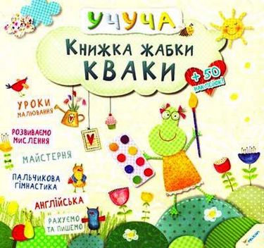 Книжка жабки Кваки 3+ Віват - фото 1